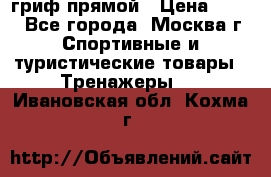 гриф прямой › Цена ­ 700 - Все города, Москва г. Спортивные и туристические товары » Тренажеры   . Ивановская обл.,Кохма г.